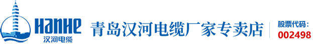 青島漢河電纜廠家專賣店